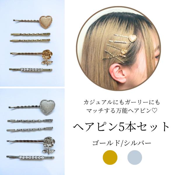 ヘアピン 5本セット シルバー ゴールド ハート 薔薇 レディース 女の子 へあぴん かわいい