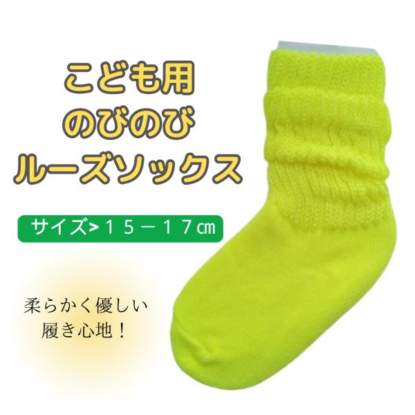 ソックス 靴下 イエロー　15-17cm　ルーズソックス ダンスアクセ ダンス かわいい 子供用  ...