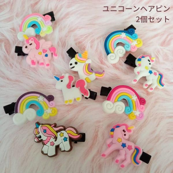 ヘアピン 髪飾り ユニコーン ロマンティック ヘアアクセサリー 女子 子供 2個セット