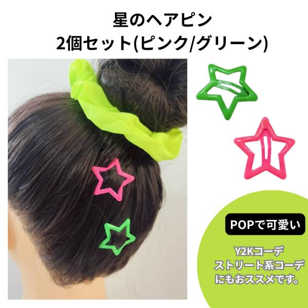 ヘアピン 2個セット パッチンピン 星 ほし かわいい  ピンク  緑  Y2K レトロ ストリート...