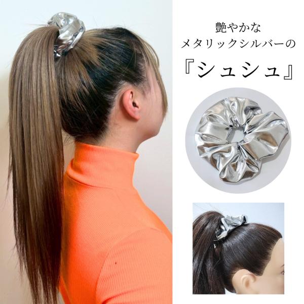 シュシュ ヘアゴム シルバー 無地 ダンスアクセ　ダンス　レディース ヘアアクセサリー 派手 柔らか...