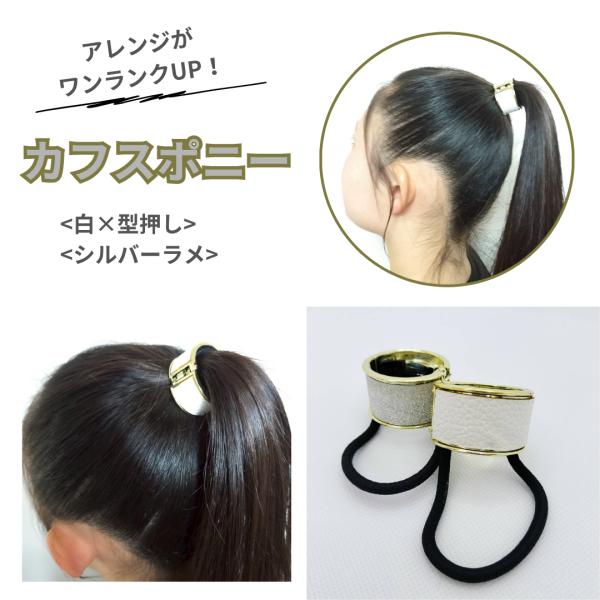 カフスポニー　ヘアゴム　ダンスアクセ　ダンス　白　シルバー　レディース　女児　ヘアアレンジ　ヘアアク...