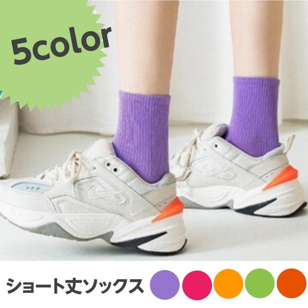 ソックス 靴下 ショート丈 短い靴下 10代 20代 カラフル 可愛い オレンジ ピンク グリーン ...