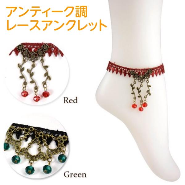 アンクレット アンティーク調 ダンスアクセ ダンス レースアンクレット レトロ レースアクセサリー