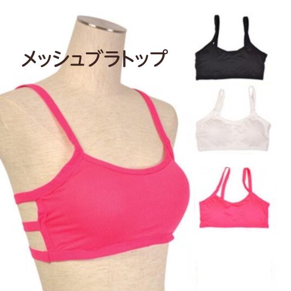 ブラトップ メッシュ ワイヤーなし カップ付き ダンスアクセ ダンス レディース 女の子 ダンス衣装...