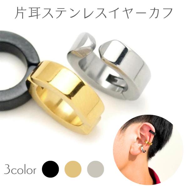 イヤーカフ  シンプル ダンスアクセ　ダンス おしゃれ クール ゴールド ブラック シルバー メンズ...