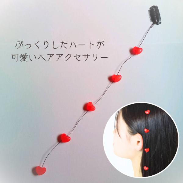 ヘアアクセサリー ワンタッチ ハート 赤 髪飾り エクステタイプ 可愛い レディース  大人 子供 ...