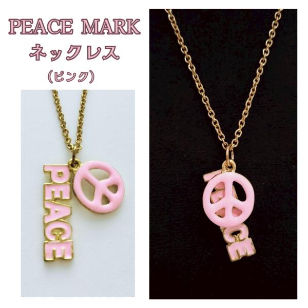 ネックレス ピースマーク  平和  PEACE ダンスアクセ　ダンス キッズ 男性 女性 カジュアル...
