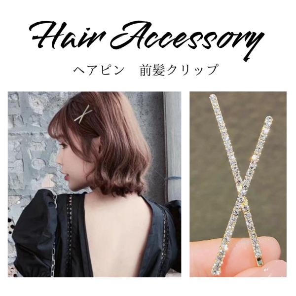 ヘアピン　ゴールド　シンプル　フォーマル　カジュアル　ラインストーン　レディース　キッズ