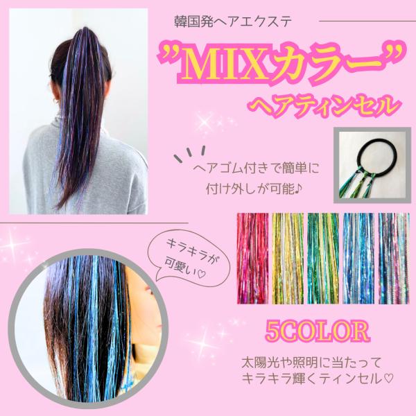 ティンセル エクステ  MIXカラー ダンスアクセ ダンス ヘアゴム付き グリッター イベント 結婚...