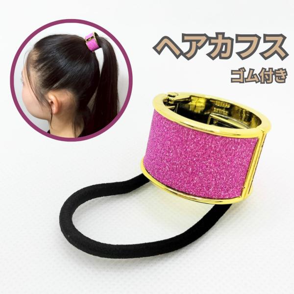 ヘアカフス　 ヘアポニー ダンスアクセ　ダンス　ピンク ラメ　ゴールド  ヘアゴム　結び目隠し おし...