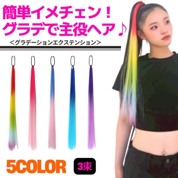 ヘアエクステ　ゴム付き　グラデーション　選べる5色　３束　ダンスアクセ　簡単装着　キレイ　コスプレ　...