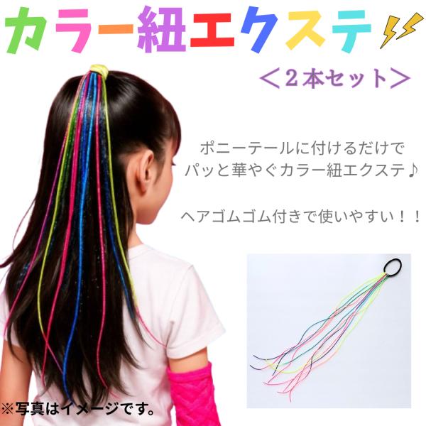 カラーエクステ 2本セット ゴム付きヘアエクステ 簡単装着 レディース  子供 ヘアアクセサリー  ...