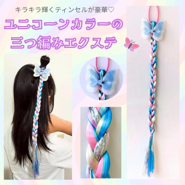ヘアエクステ　蝶々　ユニコーンカラー　ゆめかわ　ヘアゴム　可愛い　プリンセスヘア　ヘアアレンジ　