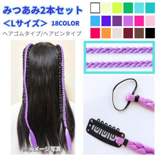ヘアエクステ　部分エクステ　２本セット　Lサイズ　みつあみ　ヘアゴム　ヘアピン　ロング　18色　可愛...