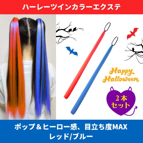 ヘアエクステ 2本セット コスプレ ゴム付き　青　赤　ダンスアクセ 可愛い　ストレート　ハロウィン ...