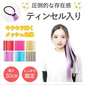 エクステ ティンセル入り  ダンスアクセ　ダンス ヘアゴム付き ストレート ポイントウィッグ 部分エクステ 子供 大人 ５束 単色 ロング  お祭り イベント｜fairytree