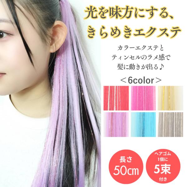 エクステ ティンセル入り  ダンスアクセ　ダンス ヘアゴム付き ストレート ポイントウィッグ 部分エ...