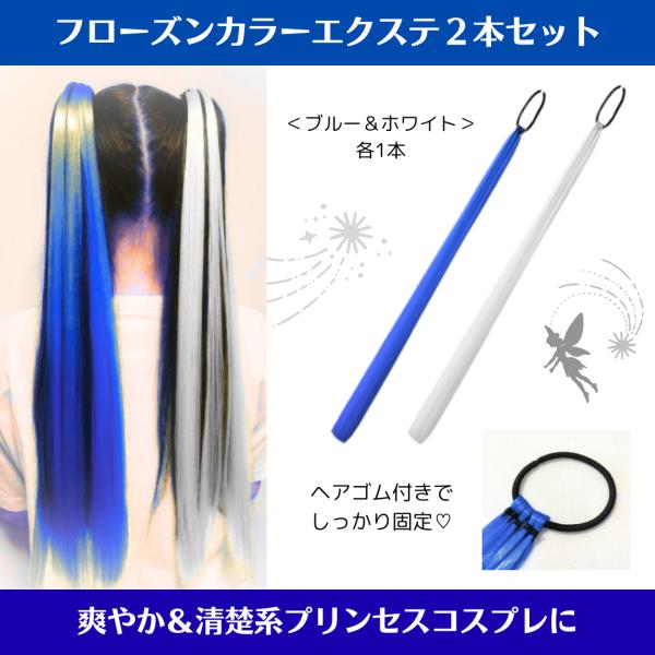 ヘアエクステ 2本セット コスプレ ゴム付き　ブルー ホワイト　ダンスアクセ 可愛い　ストレート　ハ...