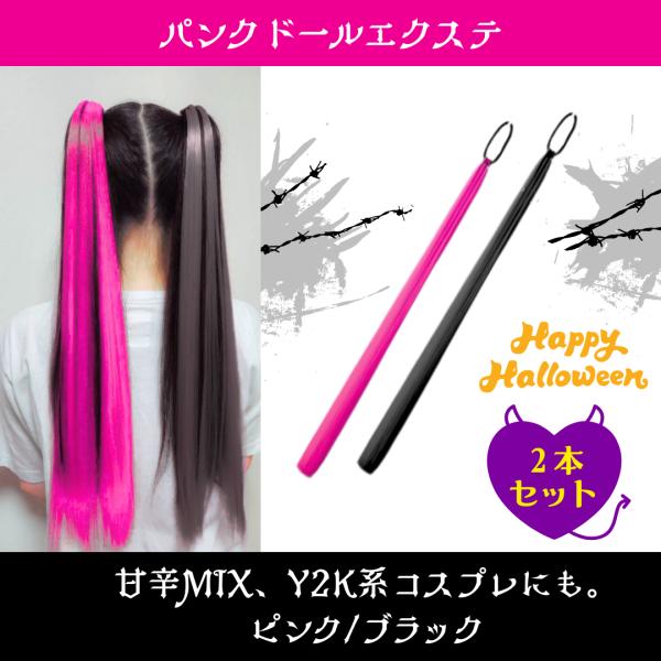 ヘアエクステ 2本セット コスプレ ゴム付き　ピンク　黒　ダンスアクセ 可愛い　ストレート　ハロウィ...
