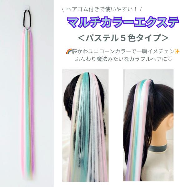 ヘアエクステンション　パステルカラー　ユニコーン　可愛い　5束　ヘアゴム付き　ダンスアクセ　ツヤ加工...