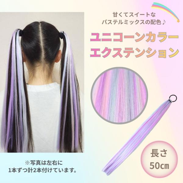 エクステ ゴム付き ユニコーン ストレート 5束 MIXカラー ユニコーンカラー パステル 簡単 ロ...
