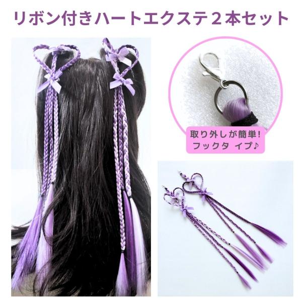 ヘアエクステンション 2本セット ハート リボン パープル フック式 ヘアアレンジ 簡単 ダンスアク...