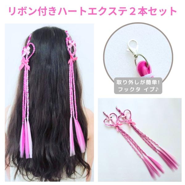 ヘアエクステンション 2本セット ハート リボン ピンク フック式 ヘアアレンジ 簡単 ダンスアクセ...