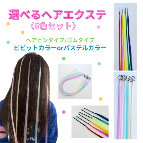 カラフルヘアエクステ　6色セット　ダンスアクセ　選べる　ビビット　パステル　ユニコーン　ヘアピン　ヘ...