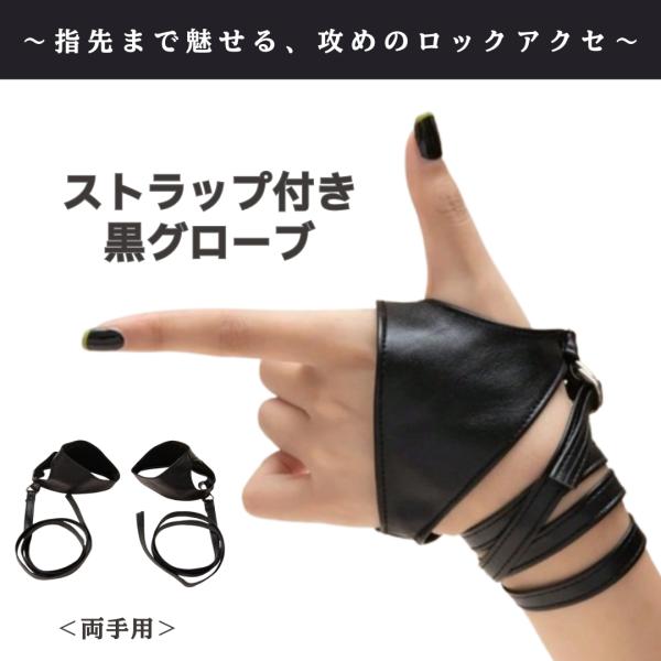 グローブ　ストラップ付き　両手　黒　ブラック　合皮レザー　ロック　ストリート　カッコいい