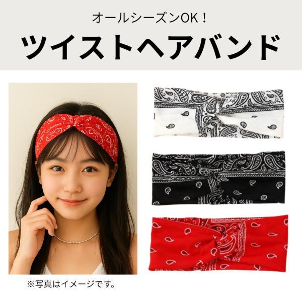 ヘアバンド　バンダナ柄　ツイスト　幅広　ステージ映え　カジュアル　HIPHOP　キッズ　大人
