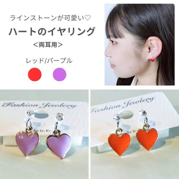 イヤリング　両耳用　ハート　ラインストーン　ダンスアクセ　ダンスレッド　パープル　可愛い　おしゃれ　...