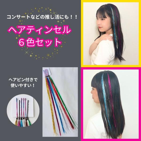 ヘアティンセル　６色セット　推し活　キラキラ　ラメ　ヘアピン ヘアアレンジ　エクステ　ダンス　コンサ...