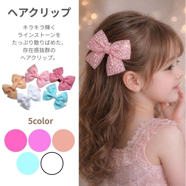 ヘアクリップ　ヘアピン　リボン　ラインストーン　可愛い　きらきら　ヘアアレンジ　髪飾り　