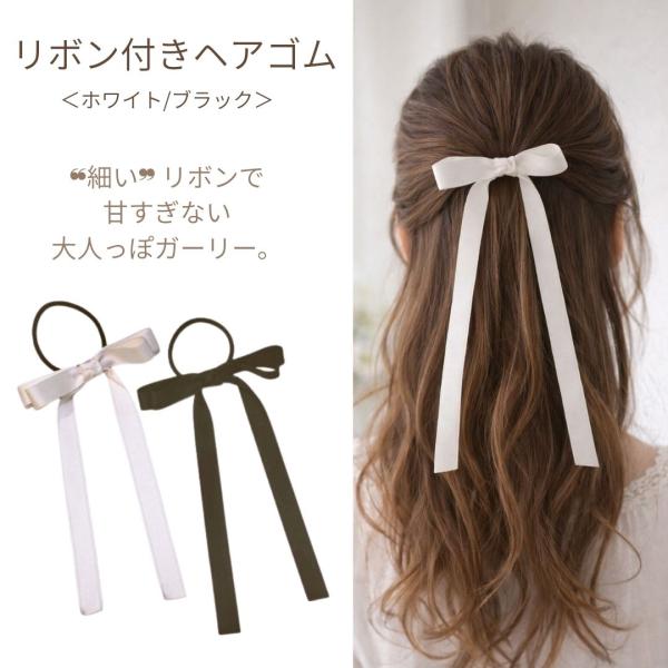 ヘアゴム リボン ホワイト ブラック ヘアアクセ　レディース キッズ ポニーテール ヘアアレンジ 可...