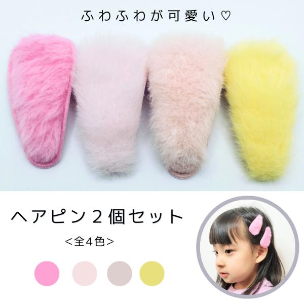 ヘアピン パッチンピン パッチン留め 2個セット ダンスアクセ　ダンス　ヘアアクセサリー ふわふわ ...