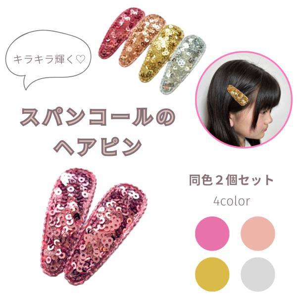 ヘアピン　スパンコール　ダンスアクセ　ダンス　ヘアアクセサリー　パッチンピン　可愛い　卒園式　入園式...