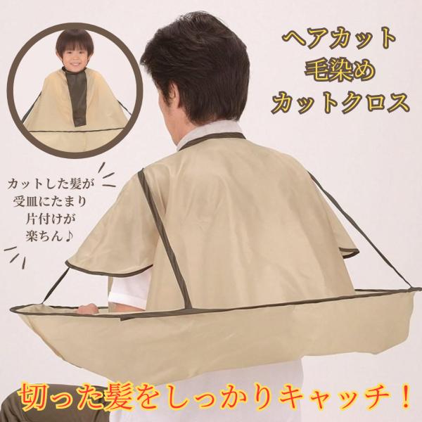 散髪ケープ 男女兼用 ヘアカット 散髪 マント セルフカット 毛染め セルフカラー 自宅カット コン...