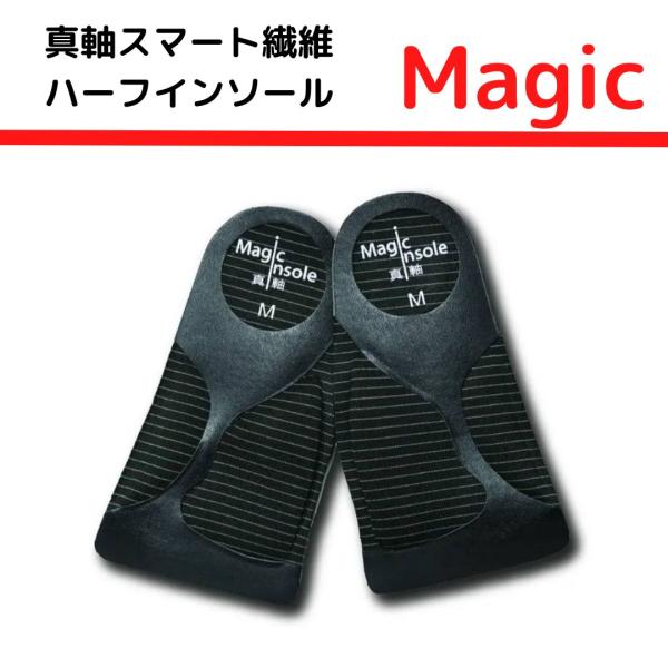 真軸インソール ハーフタイプ 抗菌 消臭 中敷き 重心が整う バランス 姿勢 かかと アーチサポート...