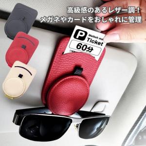 サングラスホルダー メガネホルダー 車 眼鏡 サンバイザー 収納 カード 駐車券 高級感 おしゃれ