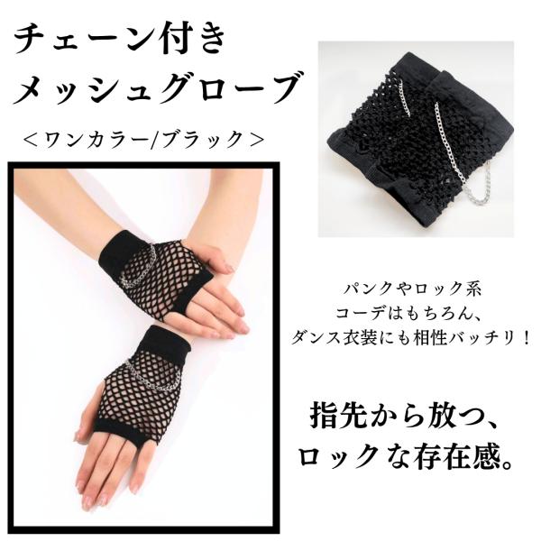 メッシュグローブ　グローブ　メッシュ　ロック　忍者　チェーン　ブラック　ダンス衣装　ダンスアクセサリ...