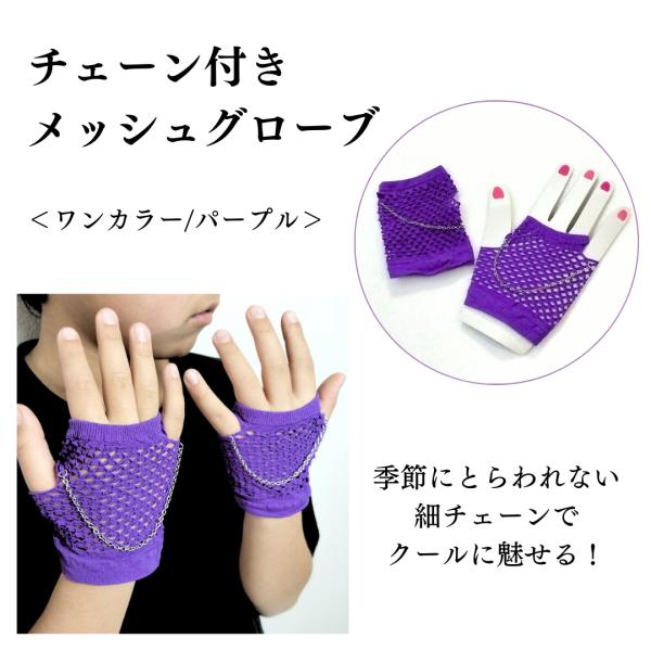 グローブ メッシュグローブ 手袋 ダンスアクセ ダンス チェーン　パープル　ダンス衣装　ダンスアクセ...
