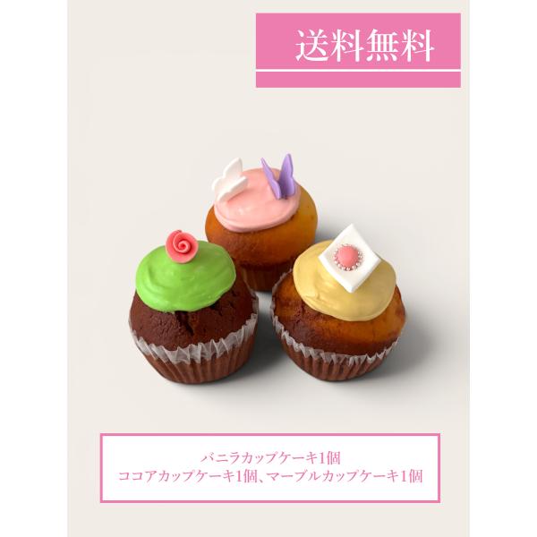 送料無料　定番カップケーキ3個セット