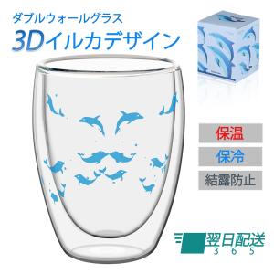 イルカ ダブルウォールグラス いるか 2重グラス かわいい たのしい コップ 3D 立体的 保温 保冷 結露防止 プレゼント ギフト コップ カップ 250ml｜faithpeach