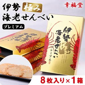 幸福堂 伊勢極み 海老せんべい プレミアム 8枚入り 煎餅 高級お菓子 お取り寄せ 和菓子 大人のお菓子  ご当地 お菓子 美味しい 高級 個包装｜faiz-jp