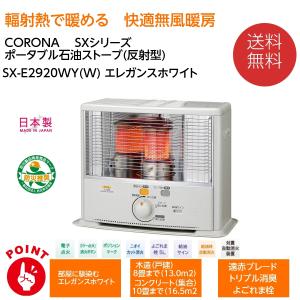 コロナ CORONA ポータブル石油ストーブ SXシリーズ SX-E2920WY エレガンスホワイト 暖房 ストーブ 防寒 冬 空調