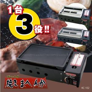 カセットコンロ　焼きまへんか　網焼き・串焼き・プレート焼き　1台で3役　家庭用｜faiz-jp