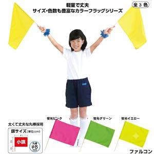 応援旗　小旗　1本　蛍光色 運動会用品、大旗、応援、学園祭、体育祭、文化祭