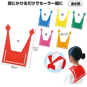 肩掛けセーラー 襟　1個 赤、青、黄、緑、青、桃、オレンジ　運動会用品　ダンス　演技　応援