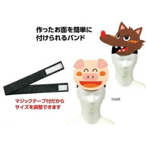 お面用バンド　1個 運動会・発表会・イベント・ダンス・競技・演技・小道具・イベント